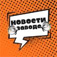 Новости завода